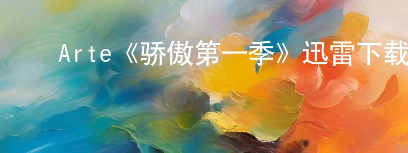 ﻿储玉良发布﻿Arte《骄傲第一季》迅雷下载/在线观看/百度云-都市/情感-美剧天堂